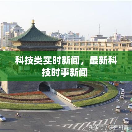 科技类实时新闻，最新科技时事新闻 