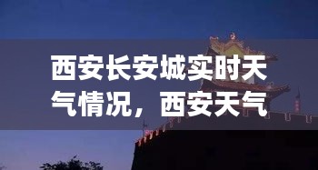 西安长安城实时天气情况，西安天气长安区天气|5天 