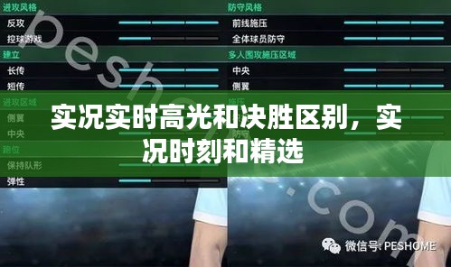 实况实时高光和决胜区别,实况时刻和精选