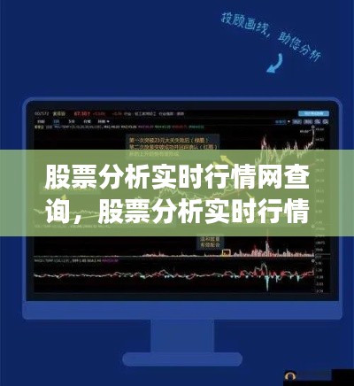 股票分析实时行情网查询，股票分析实时行情网查询百度 