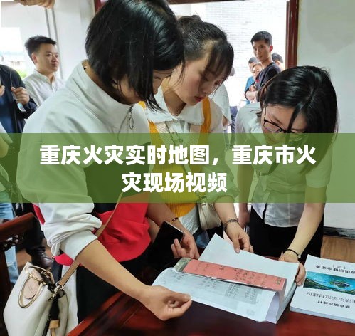 重庆火灾实时地图，重庆市火灾现场视频 