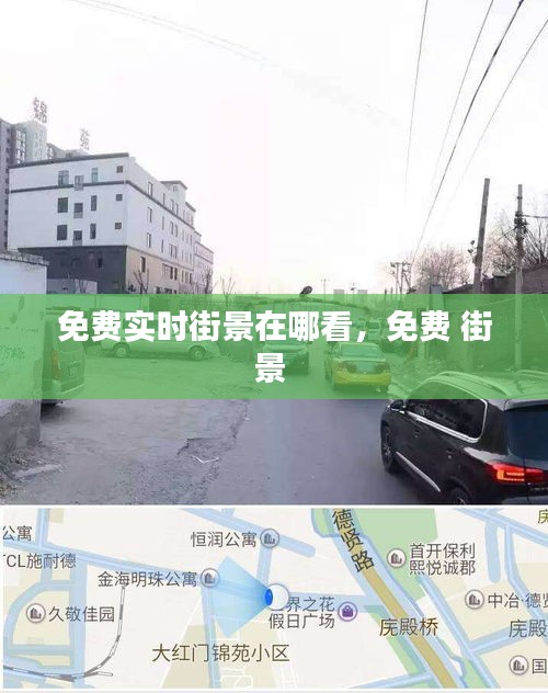 免费实时街景在哪看，免费 街景 