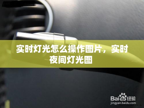 实时灯光怎么操作图片，实时夜间灯光图 