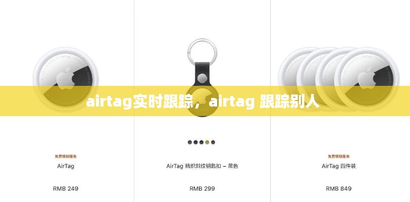 airtag实时跟踪，airtag 跟踪别人 