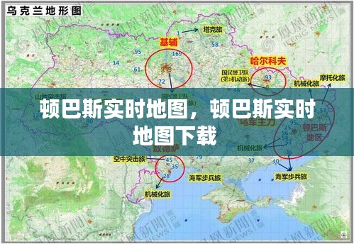顿巴斯实时地图，顿巴斯实时地图下载 