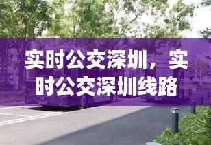 实时公交深圳，实时公交深圳线路 