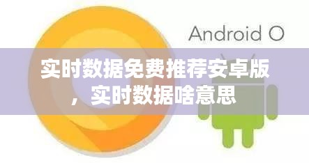 实时数据免费推荐安卓版，实时数据啥意思 