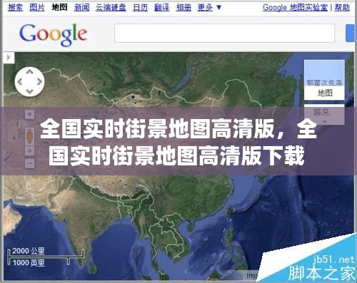 全国实时街景地图高清版，全国实时街景地图高清版下载 