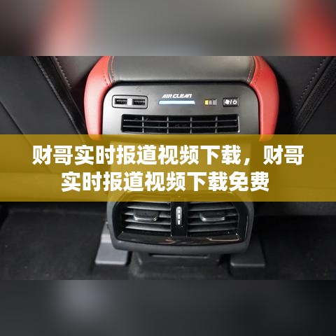 财哥实时报道视频下载，财哥实时报道视频下载免费 