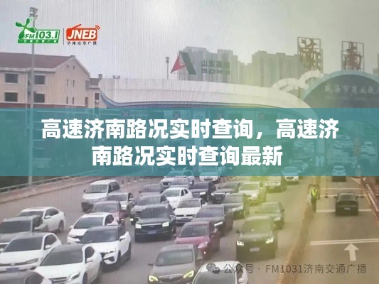 高速济南路况实时查询，高速济南路况实时查询最新 