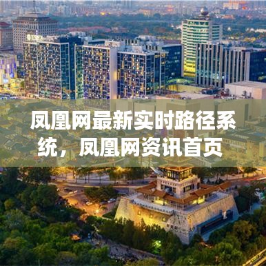 凤凰网最新实时路径系统,凤凰网资讯首页