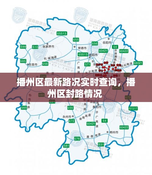 播州区最新路况实时查询，播州区封路情况 