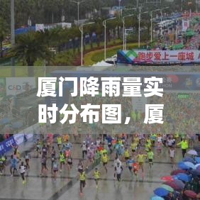 厦门降雨量实时分布图，厦门降雨量实时分布图高清 