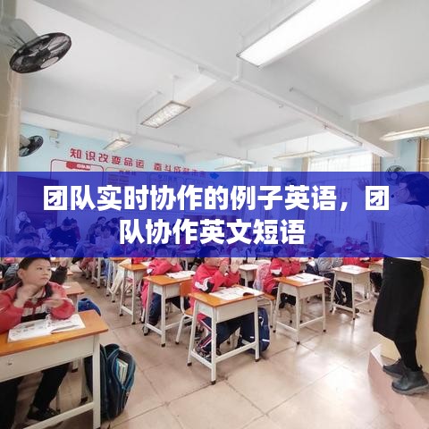 团队实时协作的例子英语，团队协作英文短语 