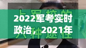 2022军考实时政治，2021年军考政治试卷 