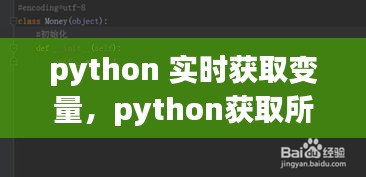 python 实时获取变量，python获取所有变量 