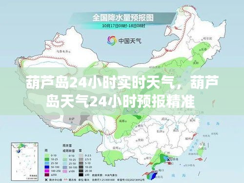 葫芦岛24小时实时天气，葫芦岛天气24小时预报精准 