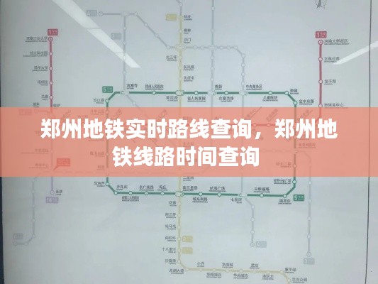 郑州地铁实时路线查询，郑州地铁线路时间查询 