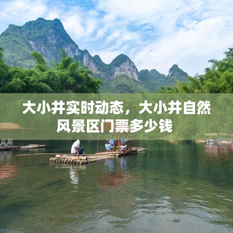 大小井实时动态，大小井自然风景区门票多少钱 