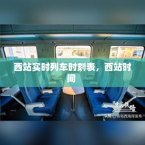 西站实时列车时刻表，西站时间 