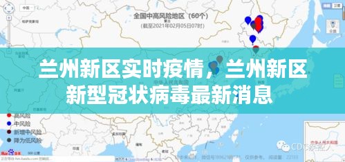 兰州新区实时疫情，兰州新区新型冠状病毒最新消息 