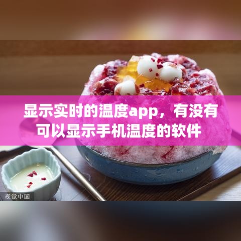 显示实时的温度app，有没有可以显示手机温度的软件 