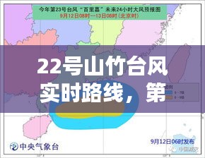 22号山竹台风实时路线，第22号台风山竹 