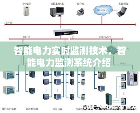 智能电力实时监测技术，智能电力监测系统介绍 