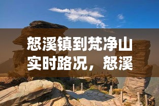 怒溪镇到梵净山实时路况,怒溪到铜仁