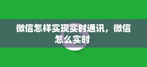 微信怎样实现实时通讯，微信怎么实时 
