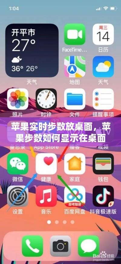 苹果实时步数放桌面，苹果步数如何显示在桌面 