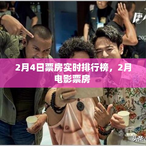 2月4日票房实时排行榜，2月电影票房 