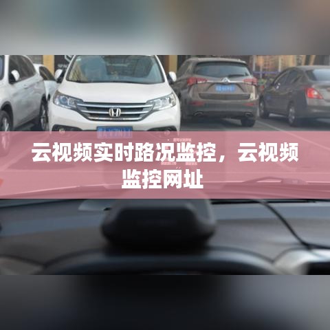 云视频实时路况监控，云视频监控网址 