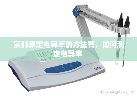 实时测定电导率的方法有，如何测定电导率 