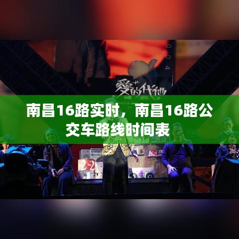 南昌16路实时，南昌16路公交车路线时间表 