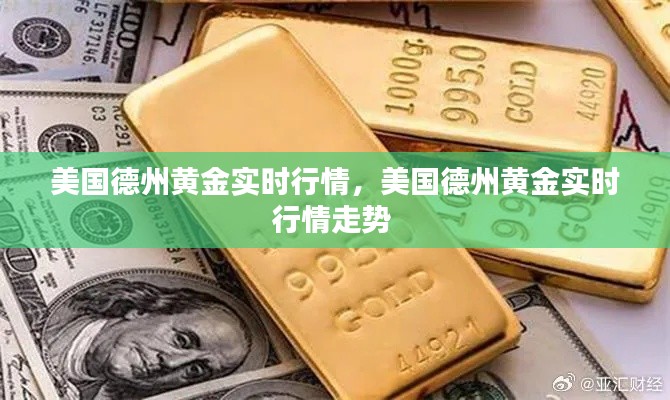 美国德州黄金实时行情，美国德州黄金实时行情走势 