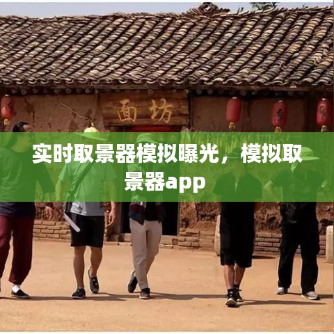 实时取景器模拟曝光，模拟取景器app 