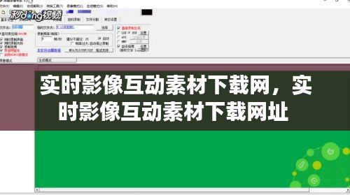 实时影像互动素材下载网，实时影像互动素材下载网址 