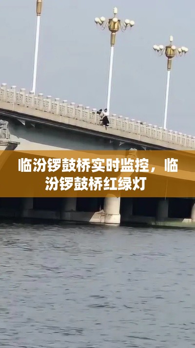 临汾锣鼓桥实时监控,临汾锣鼓桥红绿灯