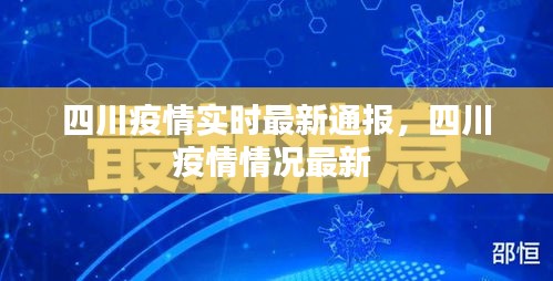 四川疫情实时最新通报，四川疫情情况最新 