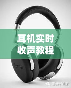 耳机实时收声教程，耳机的收声在哪 