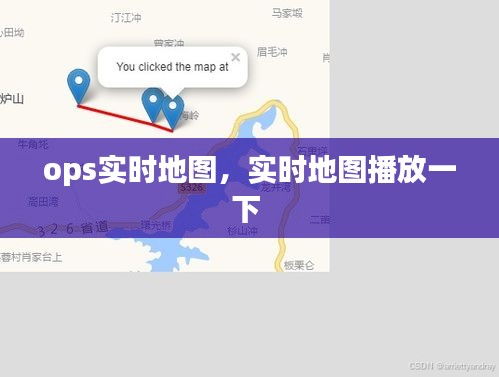 ops实时地图，实时地图播放一下 