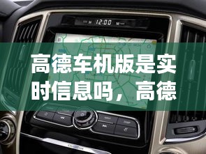 高德车机版是实时信息吗，高德车机版是什么意思 