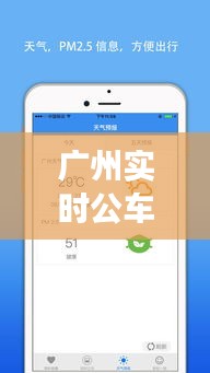 广州实时公车小程序，广州公交实时查询软件下载 