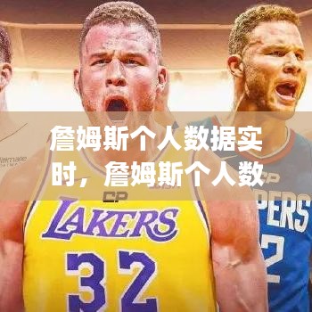 詹姆斯个人数据实时，詹姆斯个人数据实时更新(对阵爵士) 