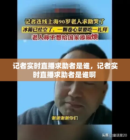 记者实时直播求助者是谁，记者实时直播求助者是谁啊 