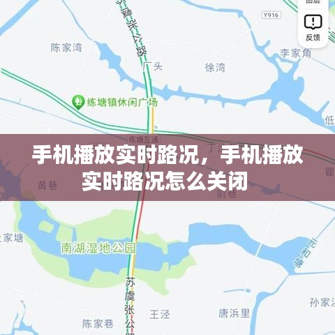 手机播放实时路况，手机播放实时路况怎么关闭 