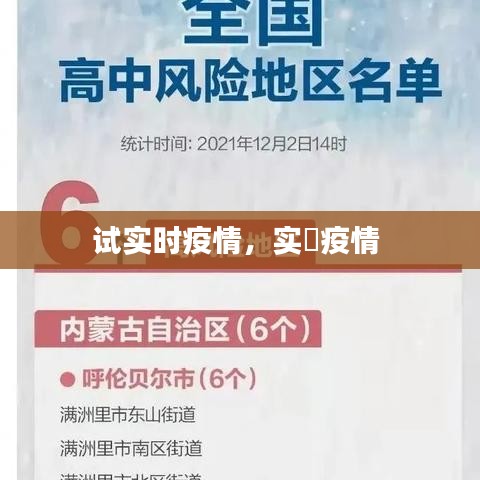 试实时疫情，实吋疫情 