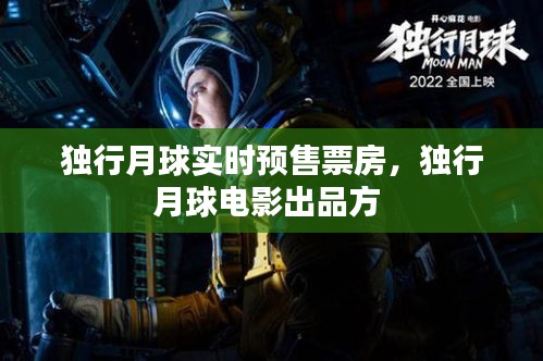 独行月球实时预售票房，独行月球电影出品方 