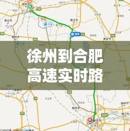 徐州到合肥高速实时路况，徐州至合肥高速路况 